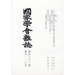 國家學會雑誌 2020年 10月号 [雑誌]