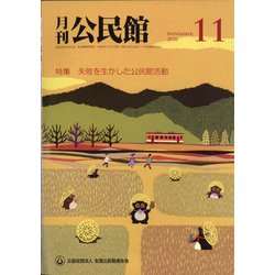 月刊 公民館 2020年 11月号 [雑誌]