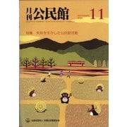 月刊 公民館 2020年 11月号 [雑誌]