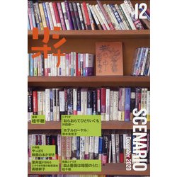シナリオ 2020年 12月号 [雑誌]
