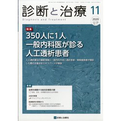 診断と治療 2020年 11月号 [雑誌]