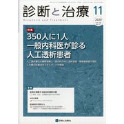 診断と治療 2020年 11月号 [雑誌]