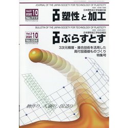 塑性と加工 2020年 10月号 [雑誌]