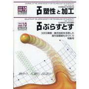 塑性と加工 2020年 10月号 [雑誌]