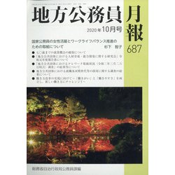地方公務員月報 2020年 10月号 [雑誌]