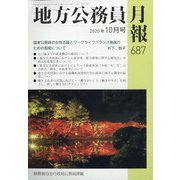地方公務員月報 2020年 10月号 [雑誌]