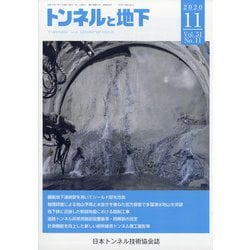トンネルと地下 2020年 11月号 [雑誌]