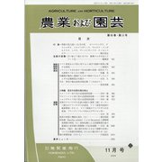 農業および園芸 2020年 11月号 [雑誌]