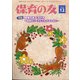 保育の友 2020年 12月号 [雑誌]