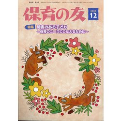保育の友 2020年 12月号 [雑誌]