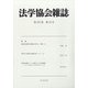 法学協会雑誌 2020年 10月号 [雑誌]