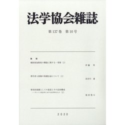 法学協会雑誌 2020年 10月号 [雑誌]