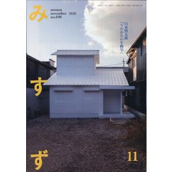 みすず 2020年 11月号 [雑誌]