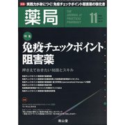 薬局 2020年 11月号 [雑誌]