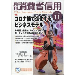 月刊 消費者信用 2020年 11月号 [雑誌]