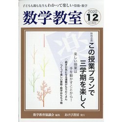 数学教室 2020年 12月号 [雑誌]