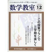 数学教室 2020年 12月号 [雑誌]