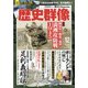 歴史群像 2020年 12月号 [雑誌]