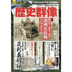 歴史群像 2020年 12月号 [雑誌]