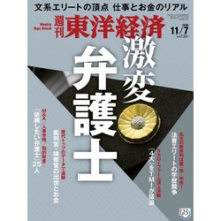 週刊 東洋経済 2020年 11/7号 [雑誌]