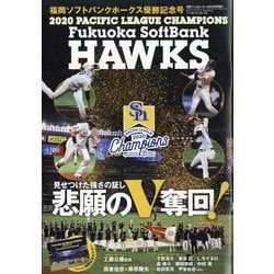 週刊ベースボール増刊 福岡ソフトバンクホークス2020パ・リーグ制覇 2020年 11/28号 [雑誌]