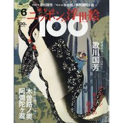 ニッポンの浮世絵100 2020年 11/12号 [雑誌]
