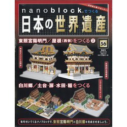 ヨドバシ Com ナノブロックでつくる日本の世界遺産 全国版 年 11 8号 56 雑誌 通販 全品無料配達