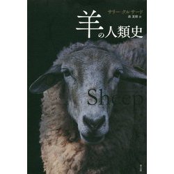 羊の人類史 [単行本]