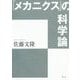 「メカニクス」の科学論 [単行本]