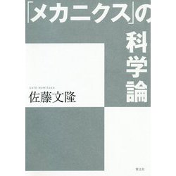 「メカニクス」の科学論 [単行本]