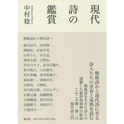 現代詩の鑑賞 [単行本]