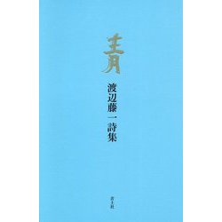 青―渡辺藤一詩集 [単行本]