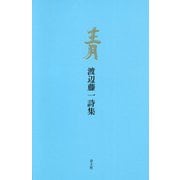 青―渡辺藤一詩集 [単行本]