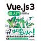 Vue.js3超入門 [単行本]