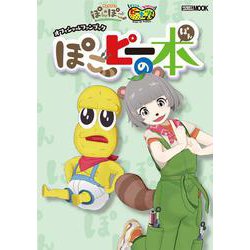 甲賀流忍者ぽんぽこ＆オシャレになりたい！ピーナッツくん  オフィシャルファンブック ぽこピーの本 [ムックその他]