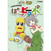 甲賀流忍者ぽんぽこ＆オシャレになりたい！ピーナッツくん  オフィシャルファンブック ぽこピーの本 [ムックその他]