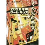 2020年のゲーム・キッズ→その先の未来(星海社FICTIONS) [単行本]