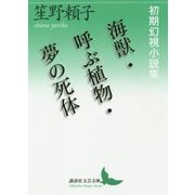 海獣・呼ぶ植物・夢の死体―初期幻視小説集(講談社文芸文庫) [文庫]