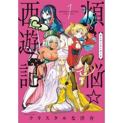 煩悩☆西遊記<１>(サンデーGXコミックス) [コミック]