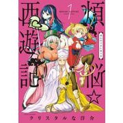 煩悩☆西遊記<１>(サンデーGXコミックス) [コミック]