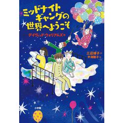 ミッドナイトギャングの世界へようこそ [単行本]