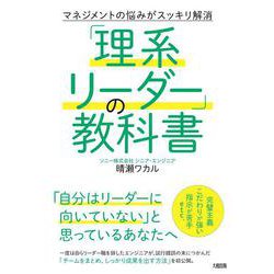 「理系リーダー」の教科書―マネジメントの悩みがスッキリ解消 [単行本]