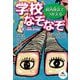 校内放送でつかえる学校なぞなぞ〈6〉図書室、理科室編 [全集叢書]