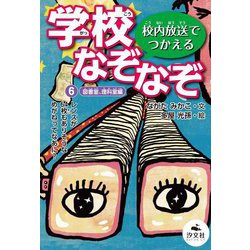 校内放送でつかえる学校なぞなぞ〈6〉図書室、理科室編 [全集叢書]