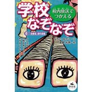 校内放送でつかえる学校なぞなぞ〈6〉図書室、理科室編 [全集叢書]