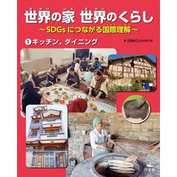 世界の家 世界のくらし―SDGsにつながる国際理解〈1〉キッチン、ダイニング [全集叢書]