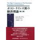 ポスト・ケインズ派の経済理論 第二版 [全集叢書]