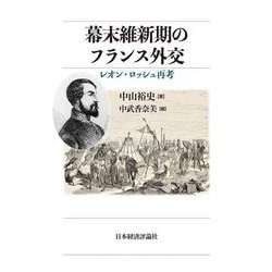 幕末維新期のフランス外交 [単行本]