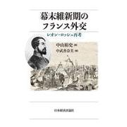 幕末維新期のフランス外交 [単行本]