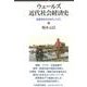 ウェールズ近代社会経済史―産業革命を生きた人びと [単行本]